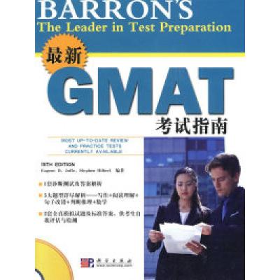 正版新书]最新GMAT考试指南(美)杰菲 (美)希尔伯特9787030245601