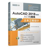 正版新书]AUTOCAD 2018中文版入门与提高:土木工程设计CAD/CAM/C