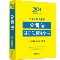 正版新书]中华人民共和国公司法及司法解释全书(含指导案例及文