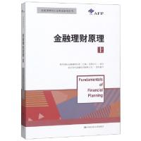 正版新书]金融理财原理(上金融理财师认证考试参考用书)北京当代