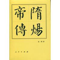 正版新书]隋炀帝传 袁刚 著 中国历史袁刚9787010165806