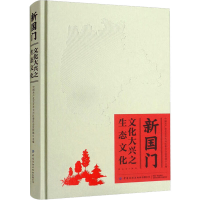 正版新书]新国门 文化大兴之生态文化大兴区委宣传部97875180907