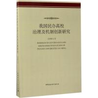 正版新书]我国民办高校治理及机制创新研究徐绪卿9787520305471