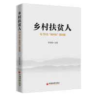 正版新书]乡村扶贫人(与70位老村长面对面)陈海保9787513659550