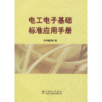 正版新书]电工电子基础标准应用手册《电工电子基础标准应用手册