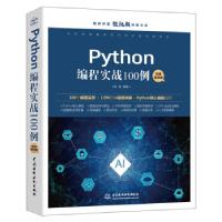 正版新书]Python编程实战100例 微课视频版张晓 著9787517095095