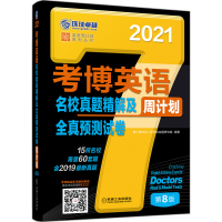 正版新书]考博英语名校真题精解及全真预测试卷 第8版 2021博士