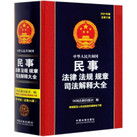 正版新书]中华人民共和国民事法律法规规章司法解释大全(2021年