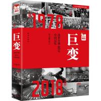 正版新书]巨变 改革开放40年中国记忆《巨变:改革开放40年中国