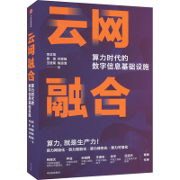 正版新书]云网融合 算力时代的数字信息基础设施李正茂 等978752