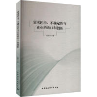 正版新书]需求冲击、不确定性与企业的出口和创新亢梅玲97875227