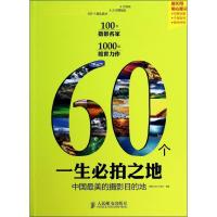 正版新书]60个一生必拍之地:中国*美的摄影目的地摄影之友杂志