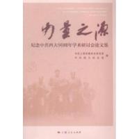 正版新书]力量之源:纪念中共四大90周年学术研讨会论文集中共上