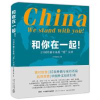 正版新书]和你在一起!:25国外籍专家战“疫”实录编,本书 编写