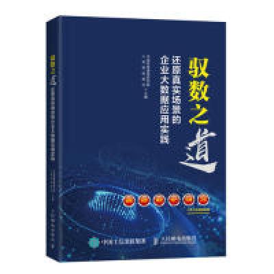 正版新书]驭数之道还原真实场景的企业大数据应用实践中国信息通