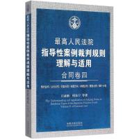 正版新书]最高人民法院指导性案例裁判规则理解与适用.合同卷(4