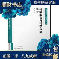 正版新书]正版二手 科学教育与科学传播概论 崔鸿,李秀菊 978750