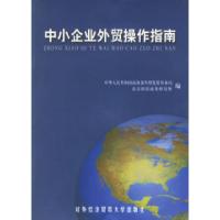 正版新书]中小企业外贸操作指南中华人民共和国商务部外贸发展事