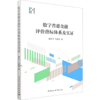 正版新书]数字普惠金融评价指标体系及实证葛和平,毛毅翀9787520