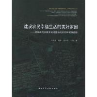 正版新书]建设农民幸福生活的美好家园:村庄居民点废弃或空闲场