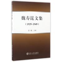 正版新书]魏寿昆文集(1929-1949)姜曦9787502474898