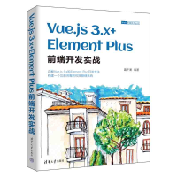 正版新书]Vue.js 3.x+Element Plus前端开发实战趣千厘978730261