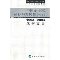 正版新书]中国企业家成长与发展报告(下)1993-2003优秀文集中国