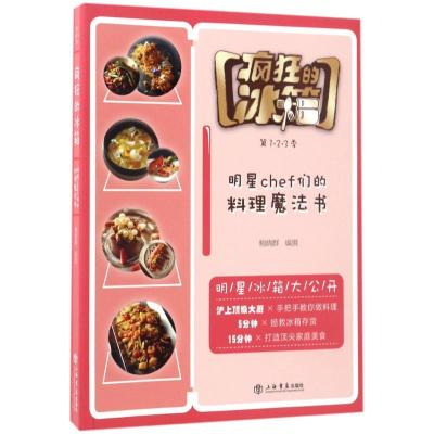 正版新书]疯狂的冰箱:明星Chef们的料理魔法书鲍晓群9787545814