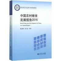 正版新书]中国农村教育发展报告2016邬志辉9787303228690