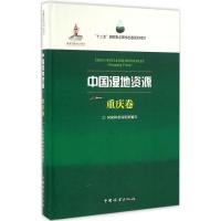 正版新书]中国湿地资源(重庆卷)国家林业局9787503882838