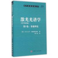 正版新书]激光光谱学(原书第4版第1卷基础理论)/现代物理基础丛