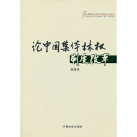 正版新书]论中国集体林权制度改革贾治邦9787503864636