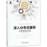 正版新书]深入分布式缓存:从原理到实践于君泽9787111585190