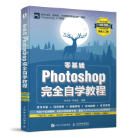 正版新书]零基础Photoshop完全自学教程 精选入门版李金明 李金