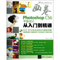 正版新书]PHOTOSHOPCS6平面设计从入门到精通亿瑞设计9787302310