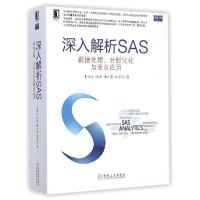 正版新书]深入解析SAS(数据处理分析优化与商业应用)/数据分析技