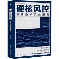 正版新书]硬核风控 债权融资风控指南张遂泉9787300280172