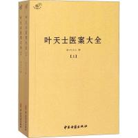 正版新书]叶天士医案大全(2册)叶天士9787515215884