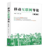 正版新书]移动互联网导论(第3版)傅洛伊 王新兵9787302519751