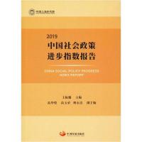 正版新书]中国社会政策进步指数报告 2019王振耀9787517710516