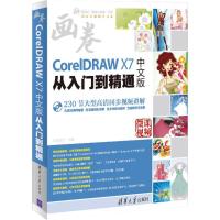 正版新书]CorelDRAW X7中文版从入门到精通亿瑞设计97873024413