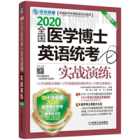 正版新书]2020全国医学博士英语统考实战演练第11版黄一瑜 赵钧9