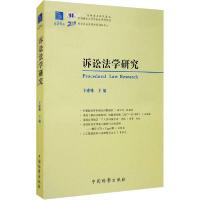 正版新书]诉讼法学研究 第24卷卞建林9787510224058