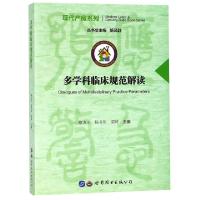 正版新书]多学科临床规范解读/现代产房系列蔡贞玉//杨书伟//荣