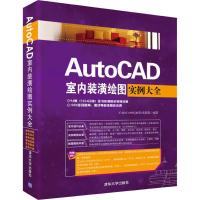 正版新书]AutoCAD室内装潢绘图实例大全CAD/CAM/CAE技术联盟 编