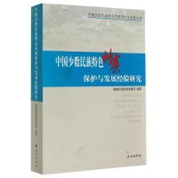 正版新书]少数民族特色村寨保护与发展经验研国家民委经济发展司