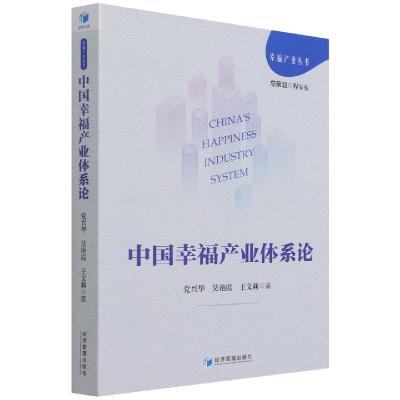 正版新书]中国幸福产业体系论党兴华,吴艳霞,王文莉978750967970