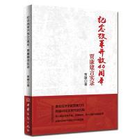 正版新书]纪念改革开放40周年:贾康建言实录贾康9787510326974