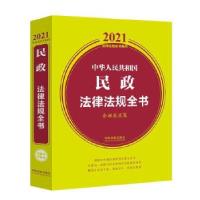 正版新书]中华人民共和国民政法律法规全书中国法制出版社978752