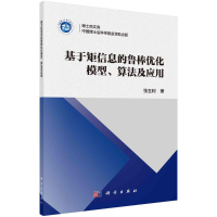 正版新书]基于矩信息的鲁棒优化模型、算法及应用张玉利97870307